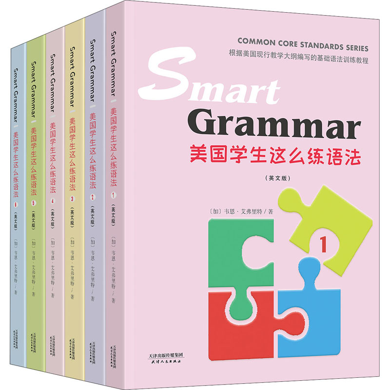 Smart Grammar 美国学生这么练语法(英文版)(1-6)(加)韦恩·艾弗里特9787201161976书籍\/杂志\/报纸//教材/教辅//中学教辅