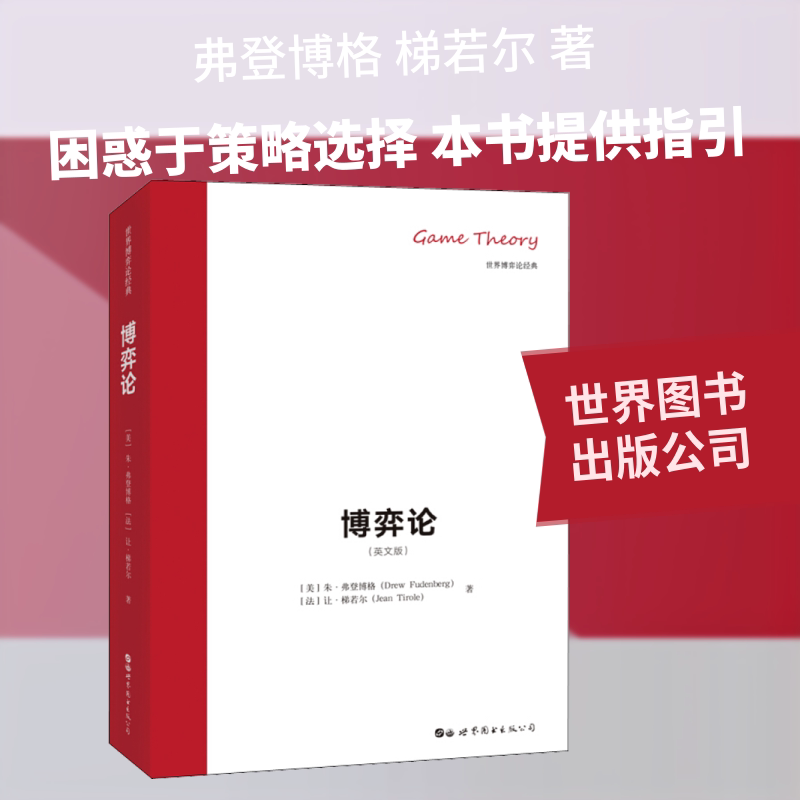 博弈(英版)(美)朱·弗登博格(Drew Fudenberg),(法)让·梯若尔(Jean Tirole) 著9787519264550书籍\/杂志\/报纸/经济/经济理论