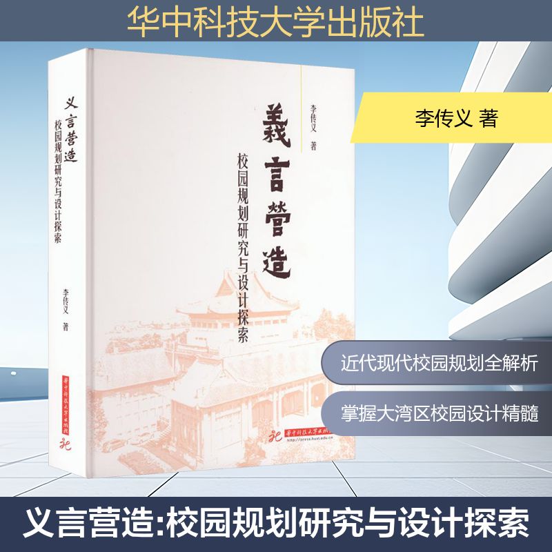 义言营造:校园规划研究与设计探索李传义 著 著9787577217611书籍\/杂志\/报纸/工业/农业技术/建筑/水利(新)