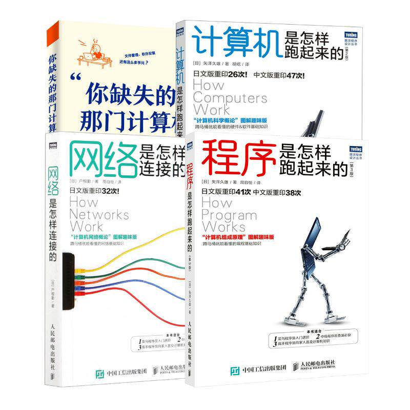 【套装4册】你缺失的那门计算机课+计算机是怎样跑起来的+程序是怎样跑起来的+网络是怎样连接的万其琛,邓文迪 著等9787302716266