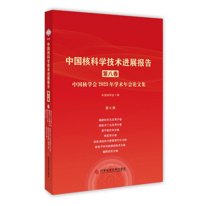 中国核科学技术进展报告(第八卷)第6册编者:中国核学会|9787523510476工业/农业技术/原子能技术