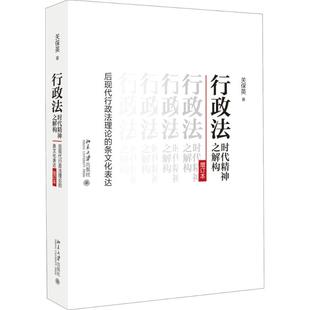 行政法时代精神之解构关保英9787301287026书籍\/杂志\/报纸/法律/行政法