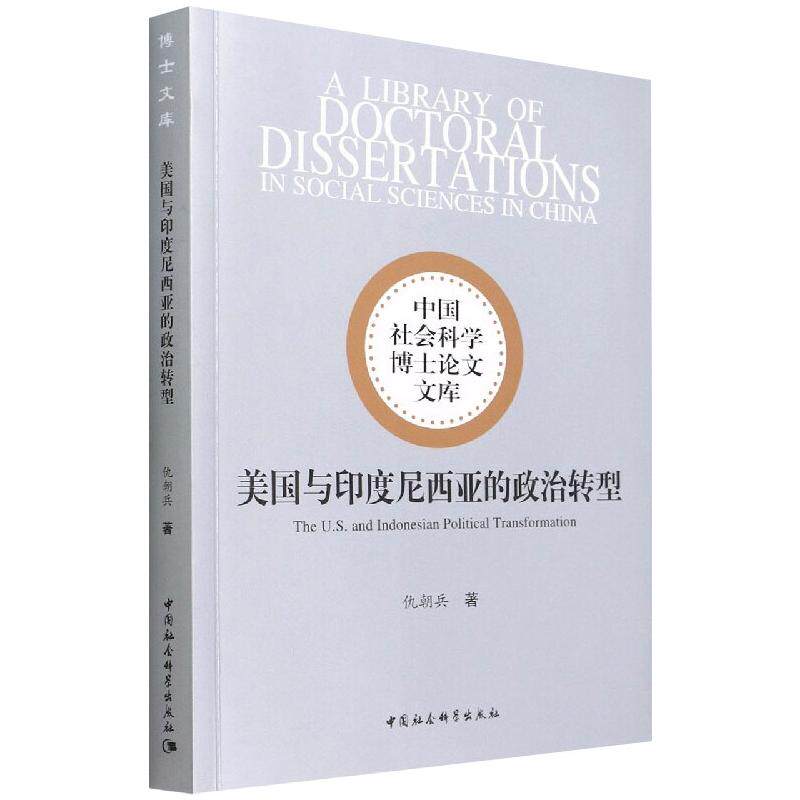 美国与印度尼西亚的政治转型仇朝兵9787520398695书籍\/杂志\/报纸/政治军事/外交/国际关系