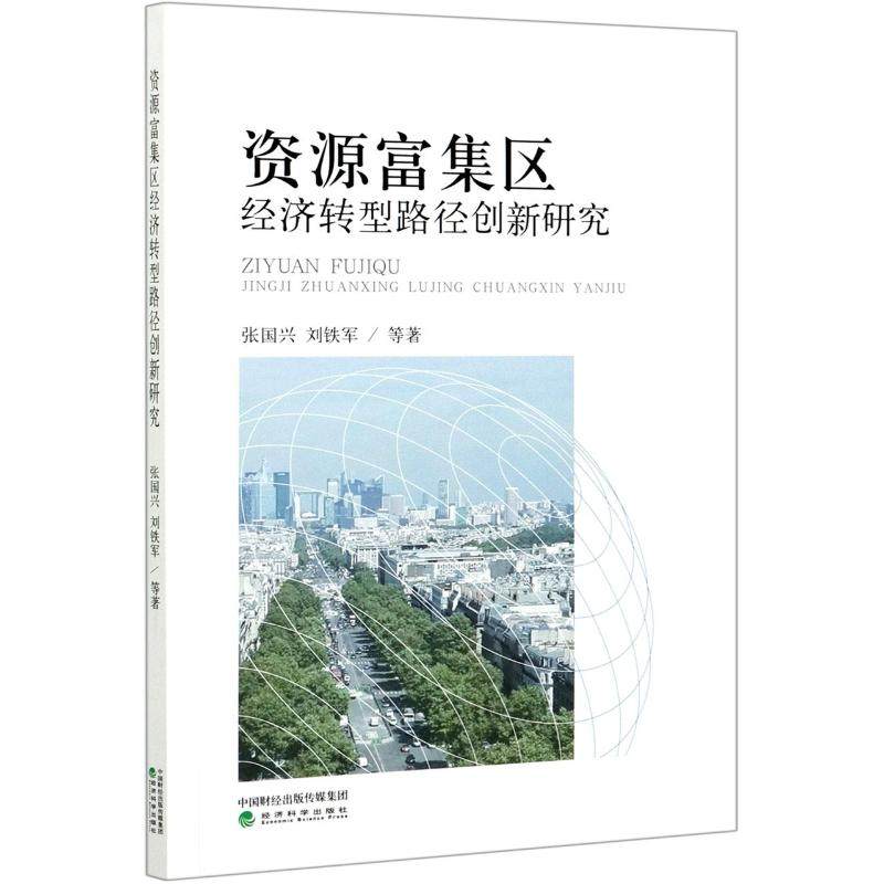 资源富集区经济转型路径创新研究张国兴//刘铁军9787514189674书籍\/杂志\/报纸/经济/世界及各国经济概况
