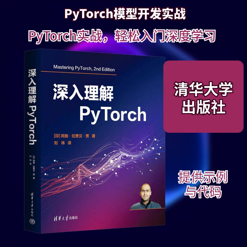 深入理解PyTorch(印)阿施·拉贾汉·贾 著 刘祎 译9787302684527书籍\/杂志\/报纸/计算机/网络/网络通信(新)