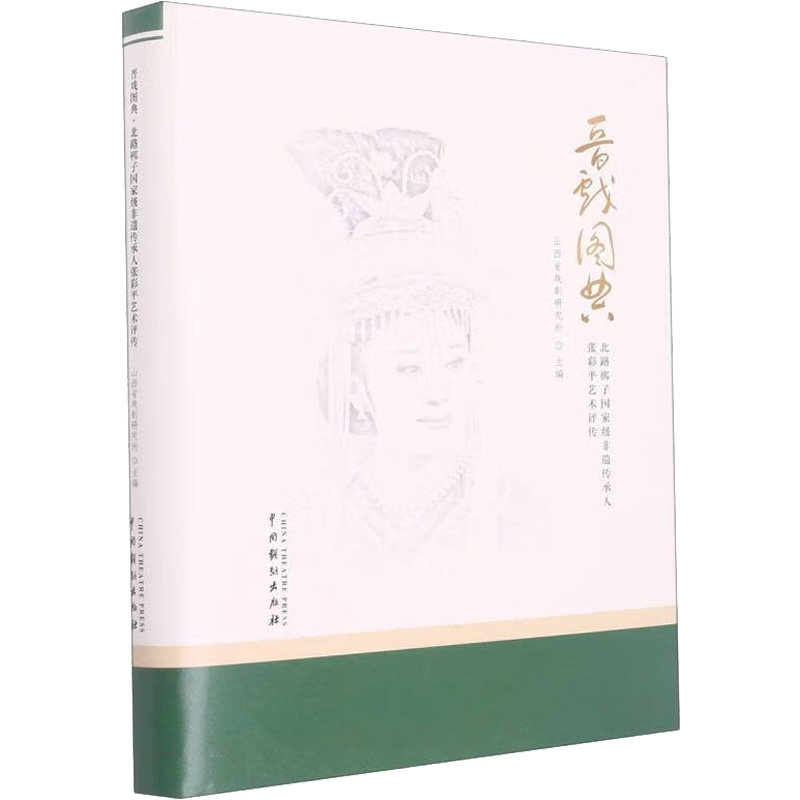 晋戏图典:北路梆子非遗传承人张彩平艺术评传山西省戏剧研究所 编9787104051763书籍\/杂志\/报纸/艺术/舞蹈(新)