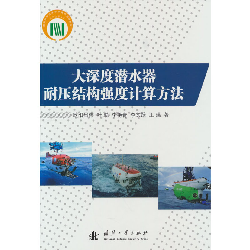 大深度潜水器耐压结构强度计算方法欧阳吕伟 等 著9787118127652书籍\/杂志\/报纸/自然科学/科学技术