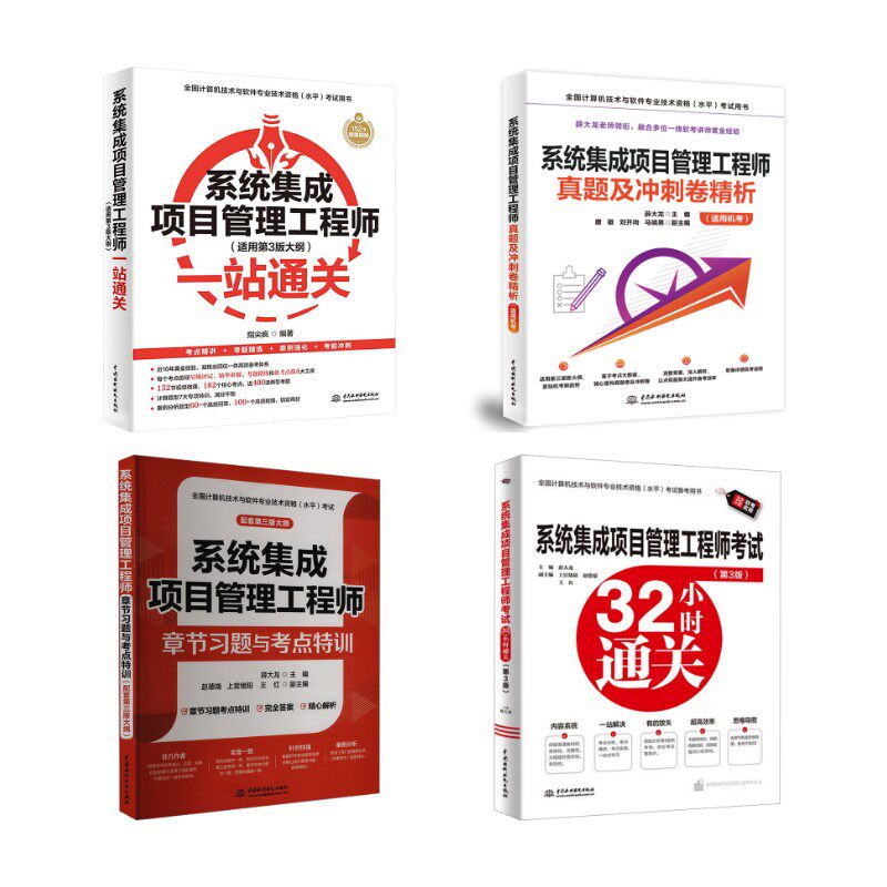 系统集成项目管理真题精析+32小时通关+章节习题+一站通关指尖疯 编等9787522626062