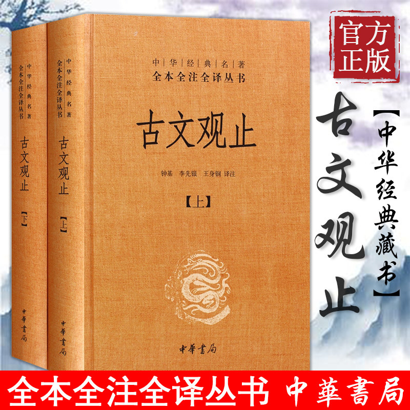 古文观止 全套共二册 经典藏书升级版 国学经典古诗词文学散文随笔古代散文畅销书籍 经典名著文学正版书中华书局全本全注全译丛书