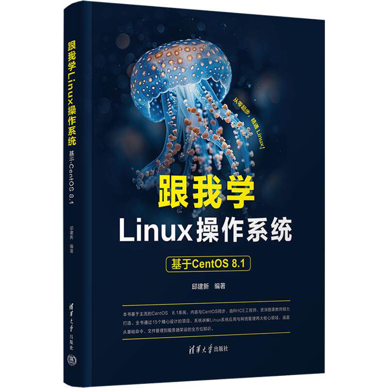 跟我学LINUX操作系统——基于CENTOS 8.1邱建新 编著 编9787302719649书籍\/杂志\/报纸//教材/教辅//教材/大学教材