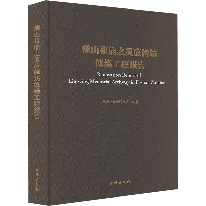 山祖庙之灵应牌坊修缮工程报告山市祖庙博物馆 编9787501084845书籍\/杂志\/报纸/工业/农业技术/建筑/水利(新)