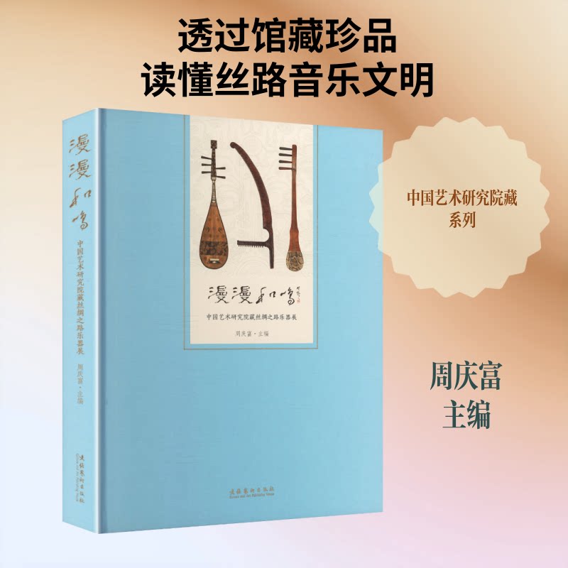 漫漫和鸣：中国艺术研究院藏丝绸之路乐器展周庆富 主编9787503978043书籍\/杂志\/报纸/艺术/艺术理论（新）