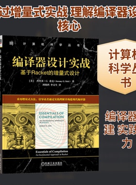 编译器设计实战：基于RACKET的增量式设计(美)杰里米·G.希克(Jeremy G.Siek) 著 著 刘晓鸿,李文生 译 译9787111791027