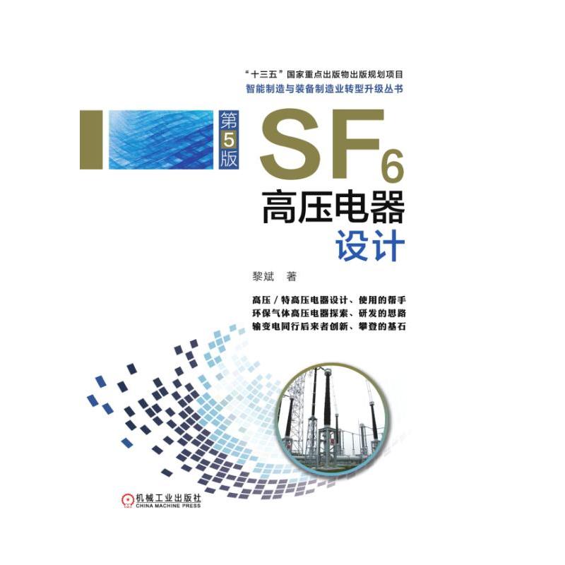 SF6高压电器设计(第5版)(高压电器设计.研发思路的总结)黎斌9787111628491书籍\/杂志\/报纸/工业/农业技术/建筑/水利（新）