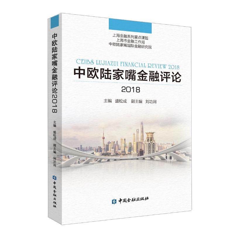 中欧陆家嘴金融评论2018盛松成 主编 著9787522001111书籍\/杂志\/报纸/儿童读物/童书/儿童文学,书籍/杂志/报纸,金融,淘宝优惠券,粉丝福利购,淘宝优惠卷