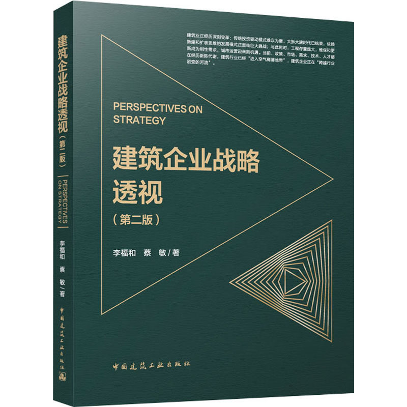 建筑企业战略透视(第二版)李福和,蔡敏 著9787112310852书籍\/杂志\/报纸/工业/农业技术/建筑/水利（新）