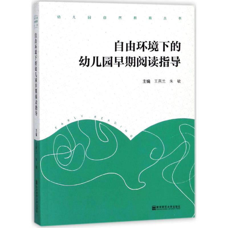 自由环境下的幼儿园早期阅读指导编者:王燕兰//朱敏9787565134043书籍/杂志/报纸/社会科学/教育/教育普及