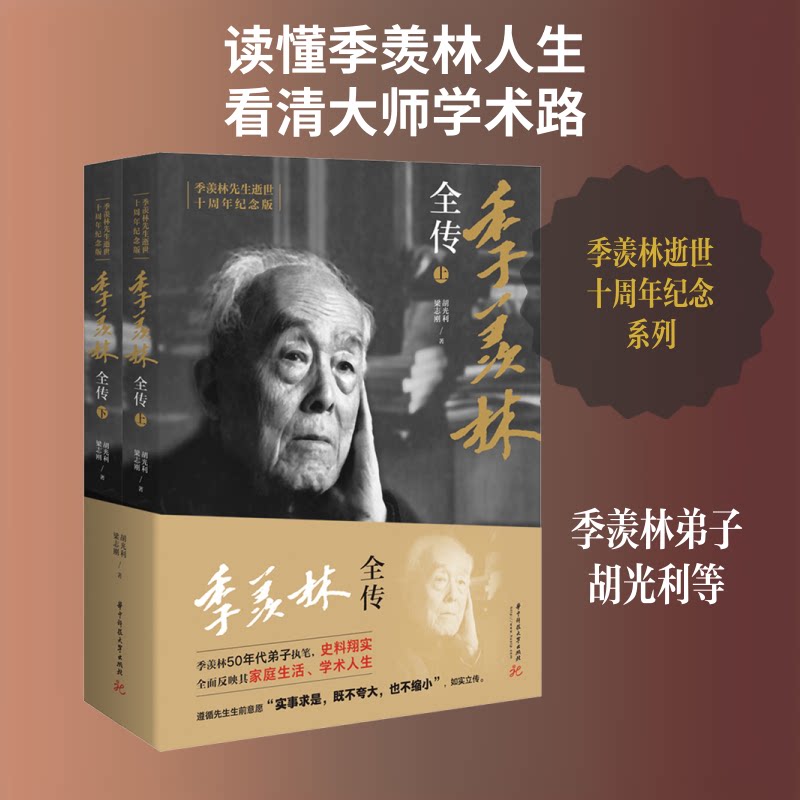季羡林全传 季羡林先生逝世十周年纪念版(2册)胡光利,梁志刚 著9787568056892书籍\/杂志\/报纸/传记/文学家