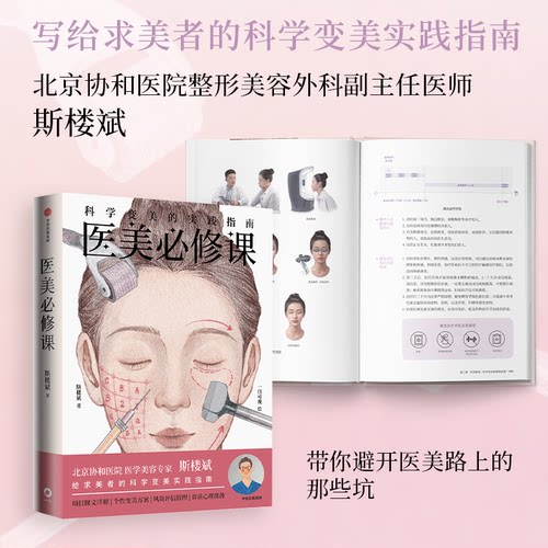 医美必修课：科学变美的实践指南斯楼斌，一目可视 著9787521774856书籍\/杂志\/报纸/娱乐时尚/美容/美体/化妆（新）
