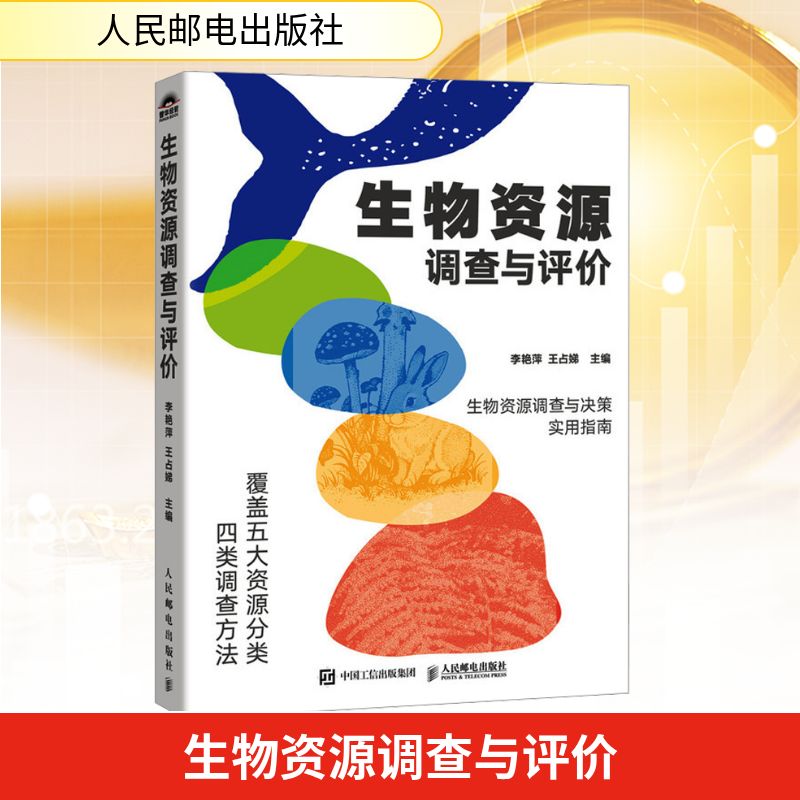 生物资源调查与评价李艳萍,王占娣 主编 编9787115686305书籍\/杂志\/报纸/经济/经济理论图片