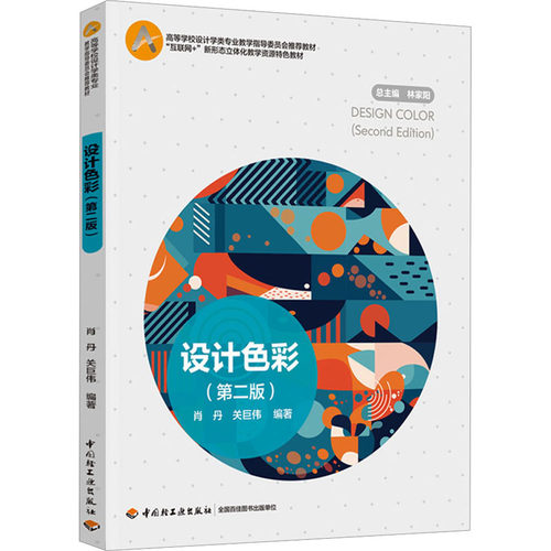 设计色彩(第2版)肖丹,关巨伟 编9787518442119书籍\/杂志\/报纸//教材/教辅//教材/大学教材