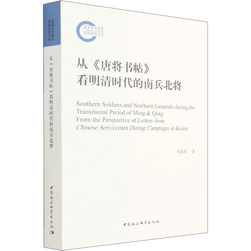 从《唐将书帖》看明清时代的南兵北将杨海英 著9787520389419书籍\/杂志\/报纸/政治军事/军事技术