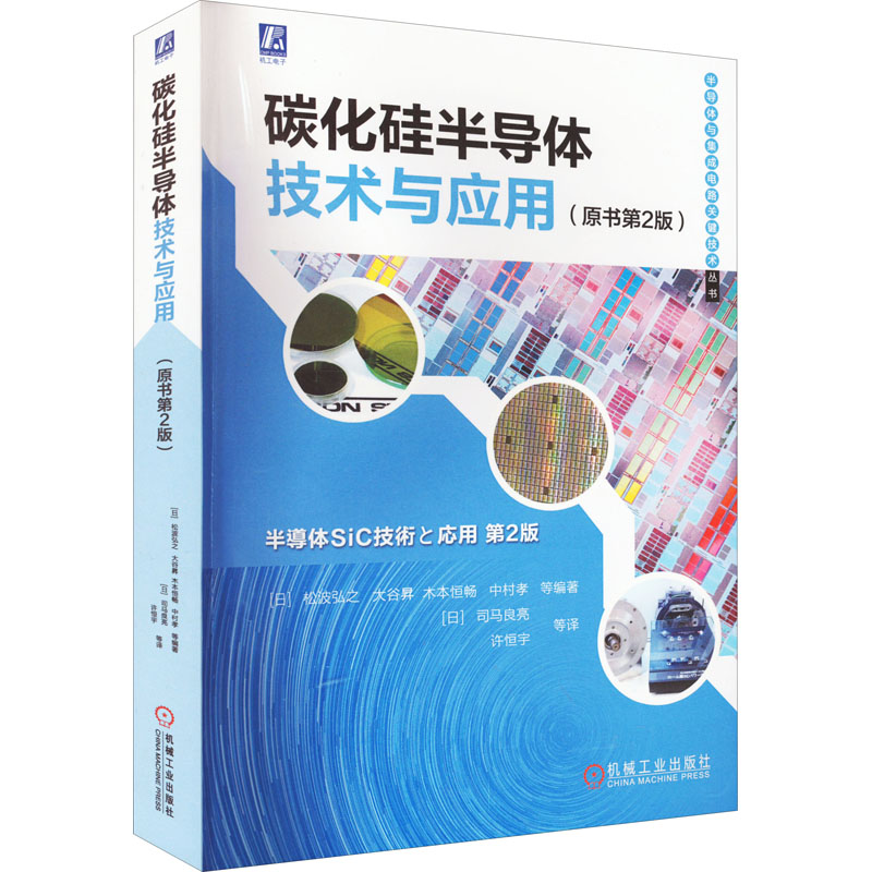 碳化硅半导体技术与应用(原书第2版)[日]松波弘之大谷昇木本恒畅中村孝等9787111705161书籍\/杂志\/报纸/工业/农业技术/电信通信