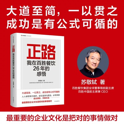 正路 我在百胜餐饮26年的感悟苏敬轼 著9787547319185书籍\/杂志\/报纸/儿童读物/童书/儿童文学