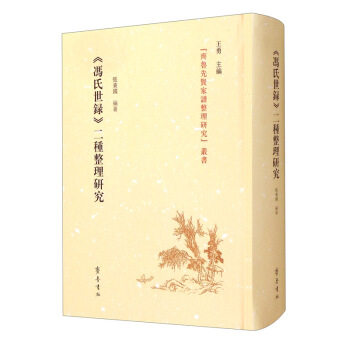 冯氏世录二种整理研究(精)/齐鲁先贤家谱整理研究丛书张秉国编著9787533342180书籍/杂志/报纸/小说/青春/都市/言情/轻小说