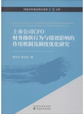 上市公司CFO财务操纵行为与绩效影响的作用机制及制度优化研究周方召,范允奇 著9787521808957书籍\/杂志\/报纸/经济/金融