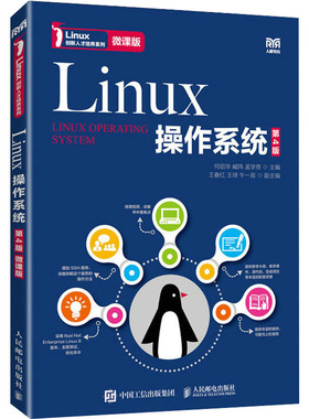 Linux操作系统 第4版 微课版何绍华,臧玮,孟学奇 编9787115606037书籍\/杂志\/报纸//教材/教辅//教材/大学教材