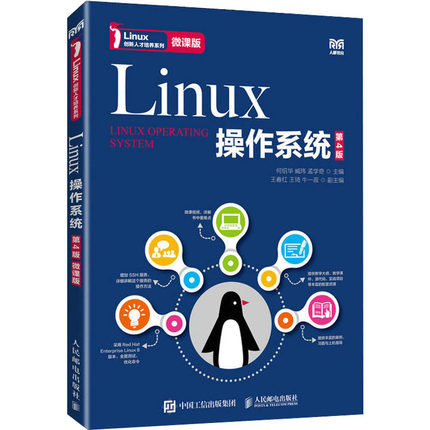 Linux操作系统 第4版 微课版何绍华,臧玮,孟学奇 编9787115606037书籍\/杂志\/报纸//教材/教辅//教材/大学教材