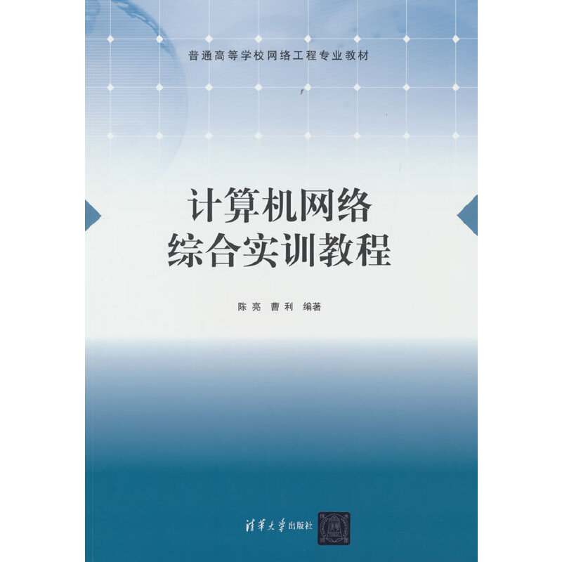 计算机网络综合实训教程陈亮、曹利9787302608295书籍\/杂志\/报纸//教材/教辅//教材/大学教材
