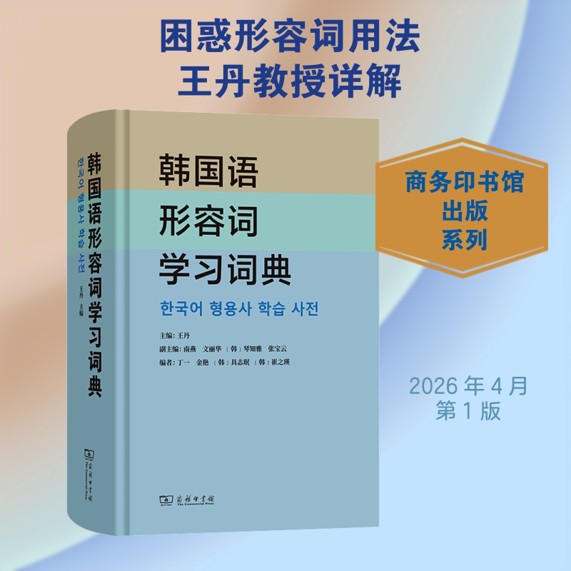 韩国语形容词词典主编;南燕 等 编 编9787100259989书籍\/杂志\/报纸/工具书/百科全书/工具书