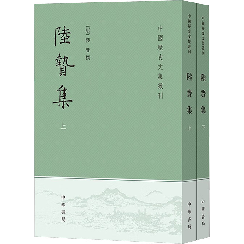 陆贽集(全2册)[唐]陆贽撰 王素点校9787101042757书籍\/杂志\/报纸/文学/文学