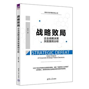 报纸 战略败局 杂志 著9787302618553书籍 管理 企业战略决策失败案例分析谷征