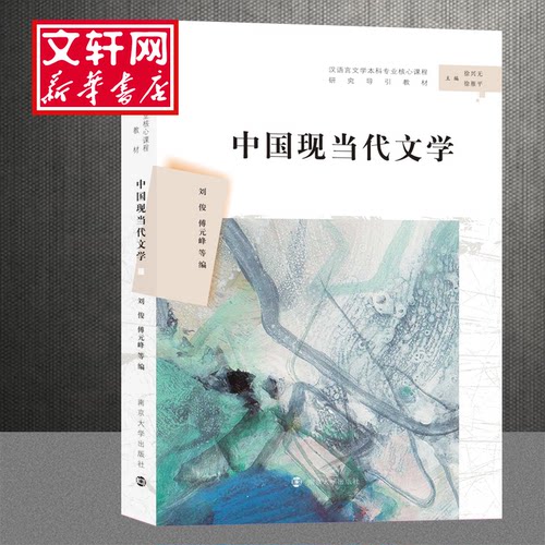 中国现当代文学刘俊,傅元峰 等 编9787305222078书籍\/杂志\/报纸//教材/教辅//社会实用教材