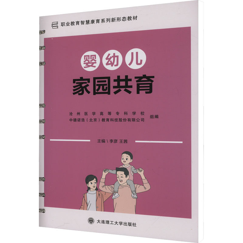 婴幼儿家园共育李彦,王茜 编9787568545211书籍\/杂志\/报纸//教材/教辅//教材/大学教材