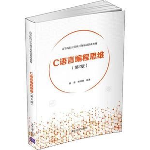 鲍淑娣9787302535904书籍 杂志 报纸 C语言编程思维 教辅 陈萌 教材 大学教材 第2版