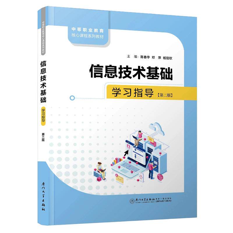 信息技术基础指导陈春华,邓萍,杨丽钦 主编9787577602356书籍\/杂志\/报纸//教材/教辅//教材/大学教材
