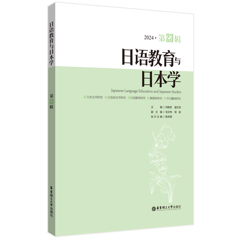 日语教育与日本学(第23辑)刘晓芳 著9787562877080书籍\/杂志\/报纸/外语/语言文字/外语/日语