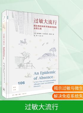 过敏大流行 微生物的消失与免疫系统的永恒之战(美)莫伊塞斯·贝拉斯克斯-曼诺夫(Moises Velasquez-Manoff) 著 李黎,丁立松 译