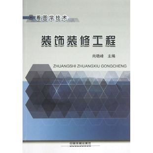 装饰装修工程尚晓峰 编 著作9787113158958书籍\/杂志\/报纸/工业/农业技术/建筑/水利（新）