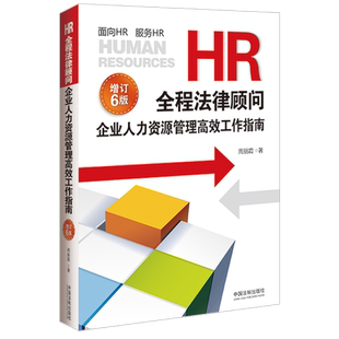 HR全程法律顾问 企业人力资源管理工作指南 增订6版周丽霞9787521629002书籍\/杂志\/报纸/法律/高等法律教材