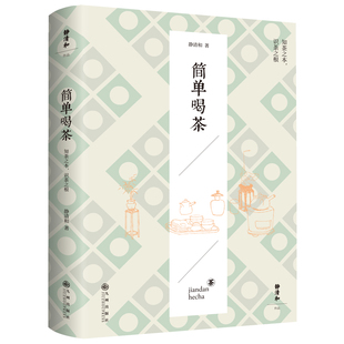 简单喝茶静清和 著9787522537153书籍\/杂志\/报纸/保健/心理类书籍/饮食营养 食疗