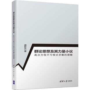群论思想及其力量小议 高次方程不可根式求解的理解盛新庆9787302511625书籍\/杂志\/报纸//教材/教辅//教材/大学教材