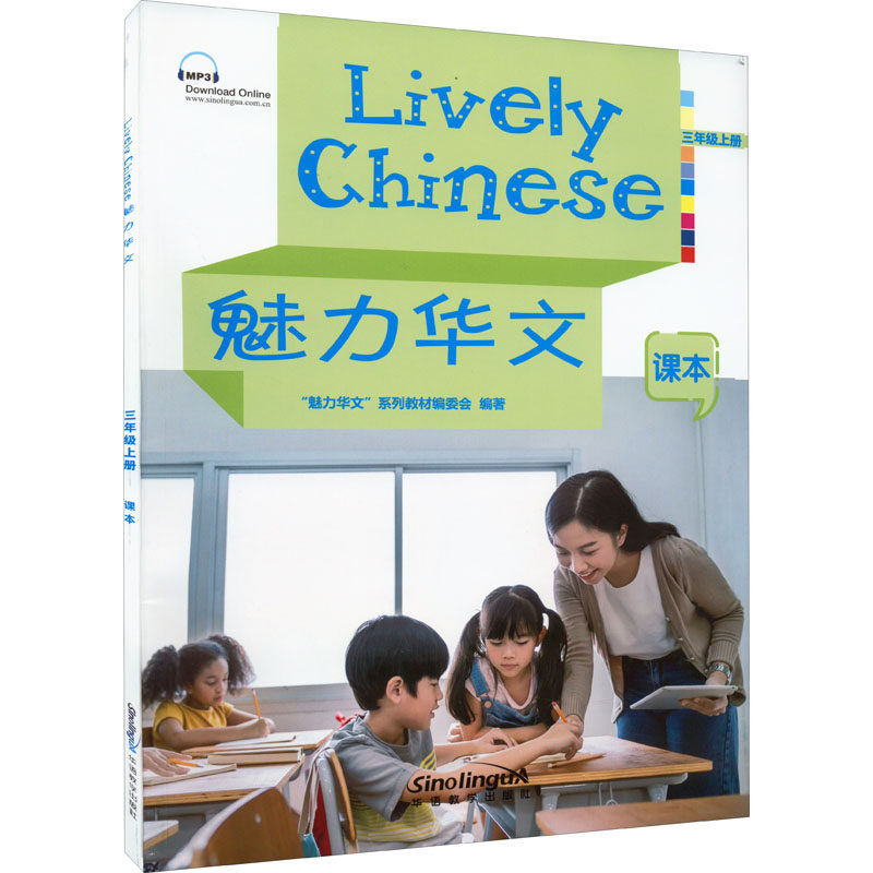 魅力华文 课本 3年级上册陈晓红编9787513821117书籍\/杂志\/报纸/外语/语言文字/实用英语/教材