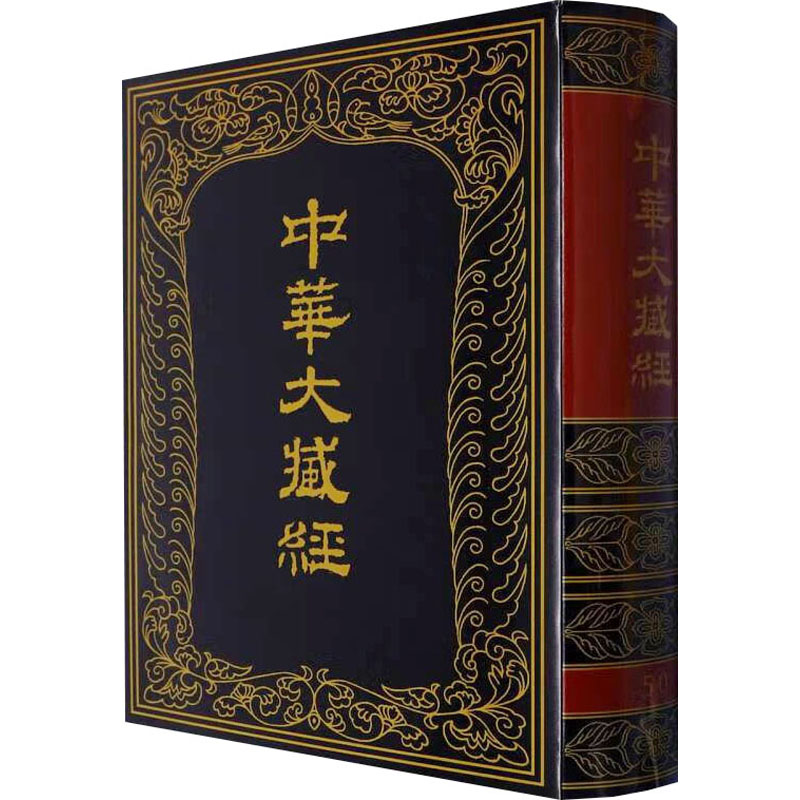 中华大藏经 汉文部分 第50册中华大藏经编辑局编9787101008371书籍\/杂志\/报纸/哲学和宗教/宗教知识读物