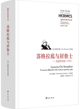 苏格拉底与居鲁士——色诺芬导读(1963)(美) 施特劳斯 (Leo Strauss) 讲疏 ; (美) 纳顿(Christopher Nadon) 整理9787522203294