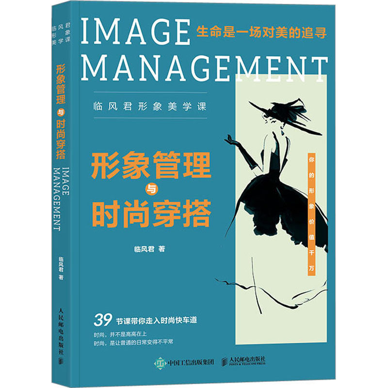 形象管理与时尚穿搭临风君形象美学课临风君 著9787115607416书籍\/杂志\/报纸/自然科学/自由组套(仅限弱关联套装书)